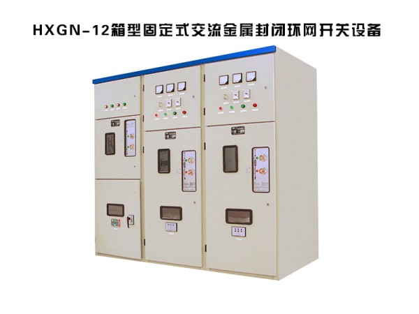 hxgn-12箱型固定式交流金属封闭环网高压开关柜设备.jpg